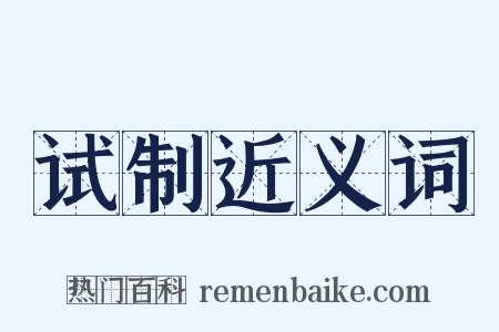 试制近义词是什么意思的图片